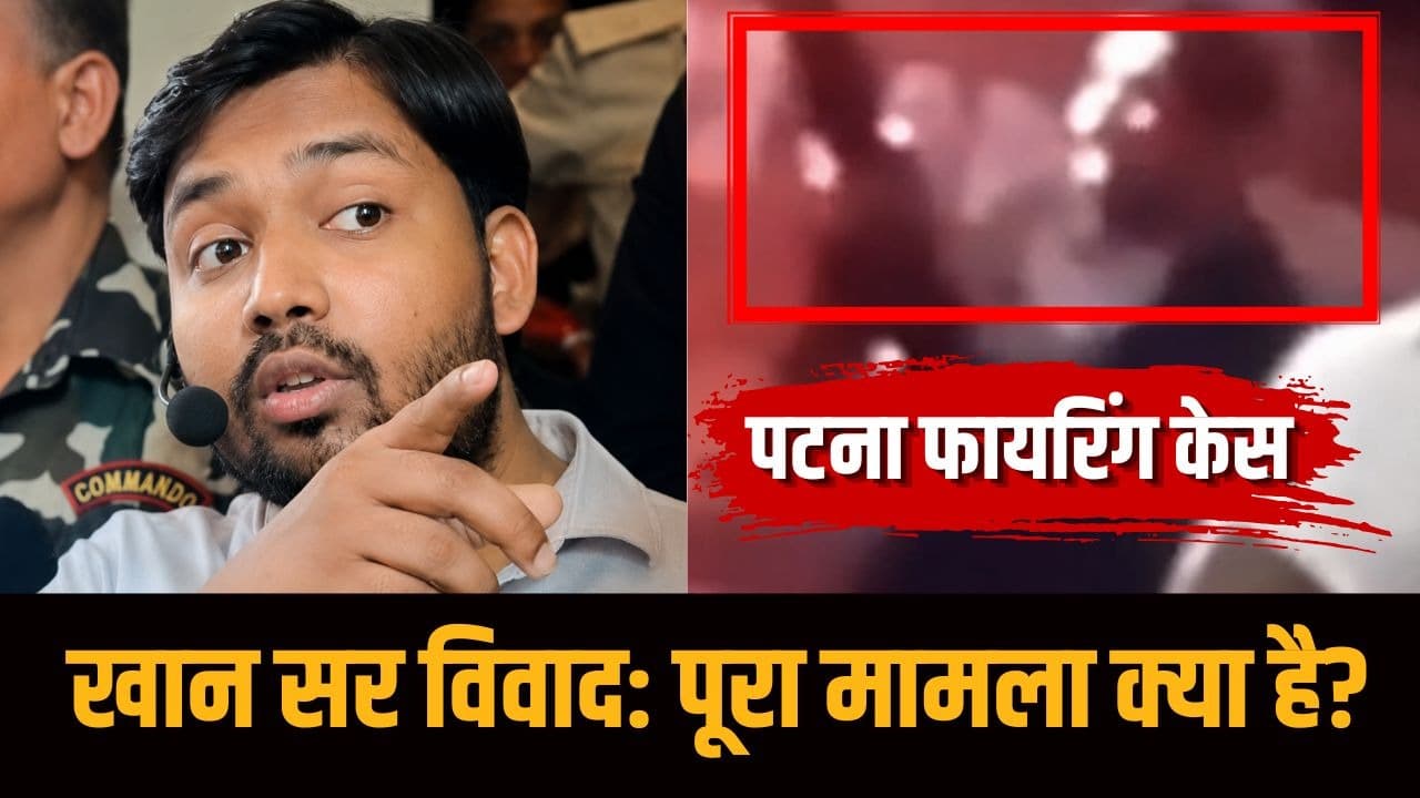 पटना फायरिंग केस और खान सर विवाद: पूरा मामला क्या है?