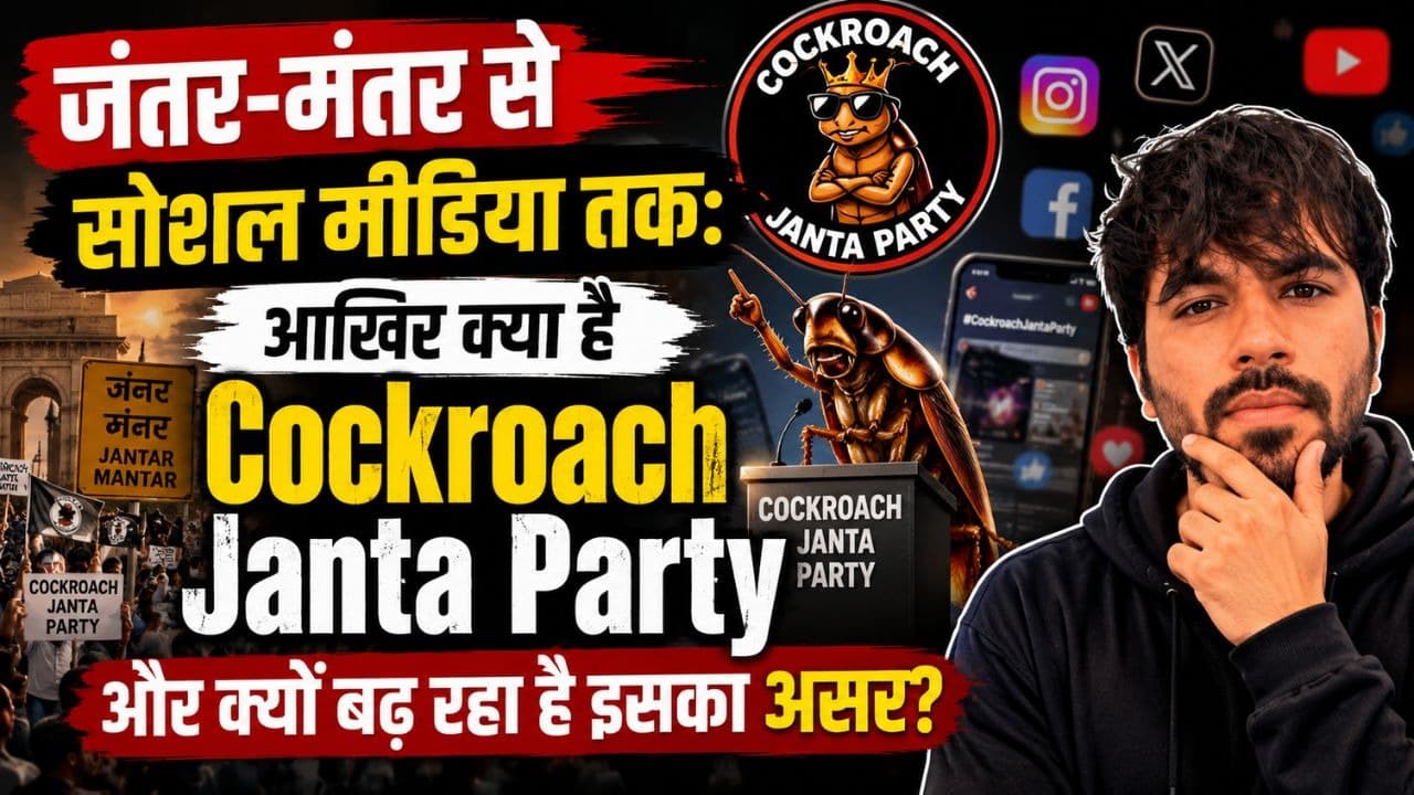 जंतर-मंतर से सोशल मीडिया तक: आखिर क्या है Cockroach Janta Party और क्यों बढ़ रहा है इसका असर?