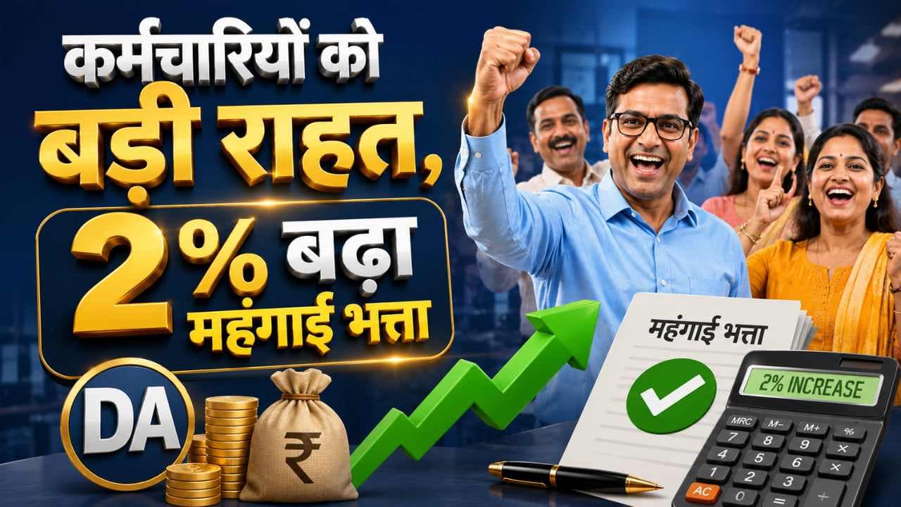 DA Hike: कर्मचारियों को बड़ी राहत, 2% बढ़ा महंगाई भत्ता; जुलाई से बढ़कर आएगी सैलरी