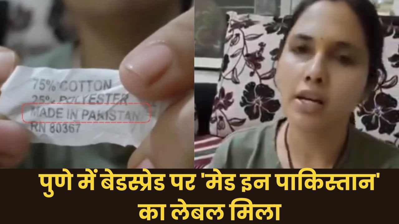 पुणे में बेडशीट पर 'मेड इन पाकिस्तान' का लेबल मिला; पुलिस कर रही है जांच