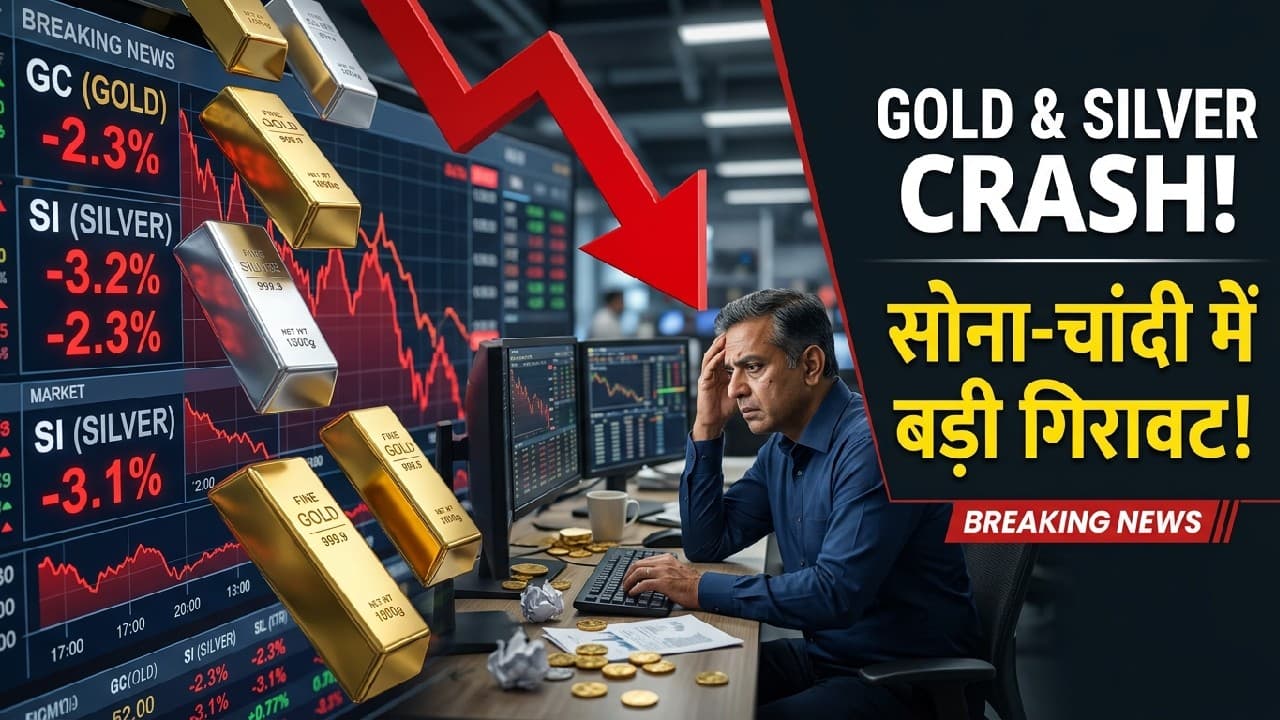 सोना और चांदी की कीमतों में भारी गिरावट: क्या यह खरीदारी का सही मौका है या आएगी और मंदी? जानें एक्सपर्ट्स की राय