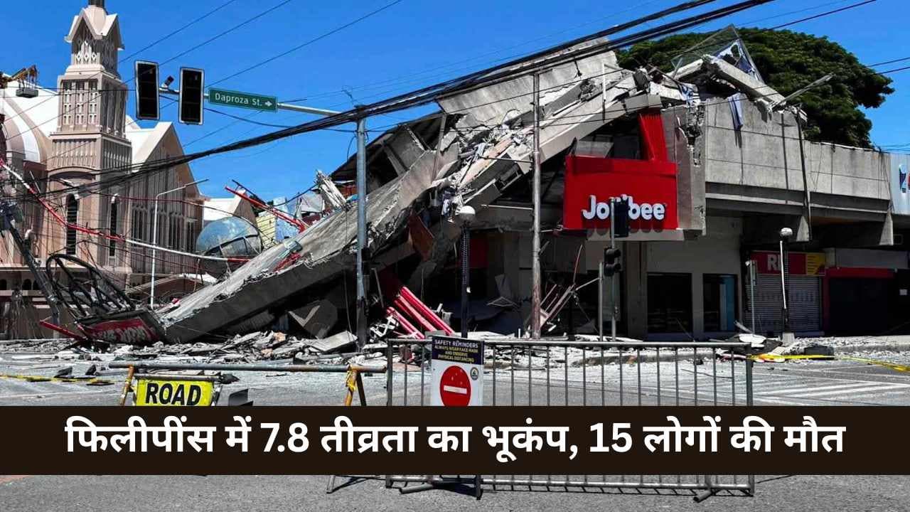 फिलीपींस में 7.8 तीव्रता का भूकंप, 15 लोगों की मौत; सुनामी की लहरों से मची दहशत