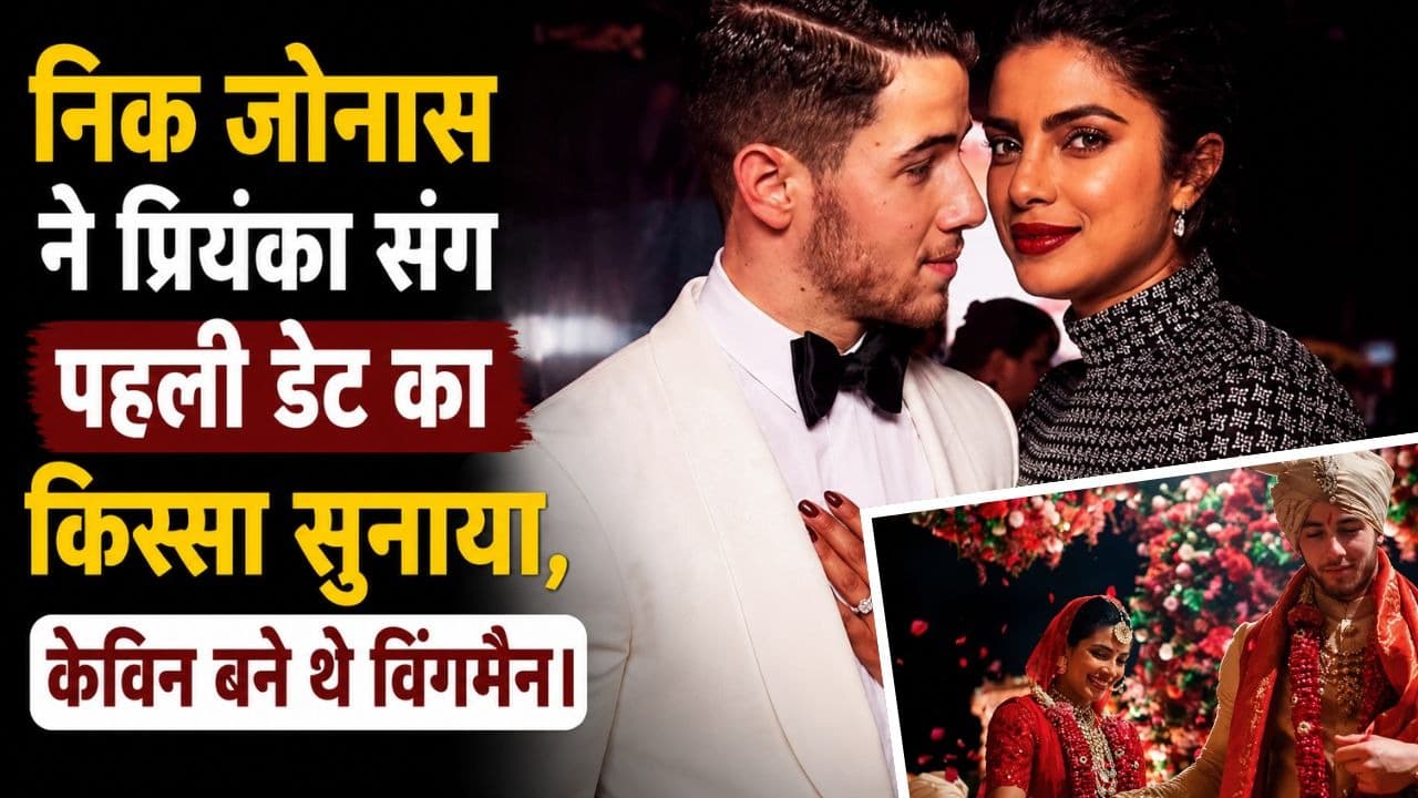 निक जोनास ने प्रियंका चोपड़ा के साथ पहली डेट का रोमांटिक किस्सा सुनाया, केविन जोनास ने निभाई थी ‘विंगमैन’ की खास भूमिका