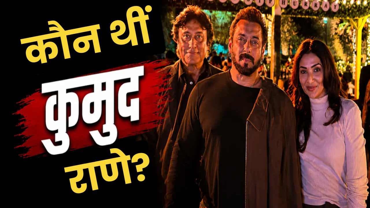 कौन थीं कुमुद राणे? सलमान खान की करीबी दोस्त कुमुद राणे के निधन से खान परिवार सदमे में है और उन्हें नम आंखों से विदाई दी