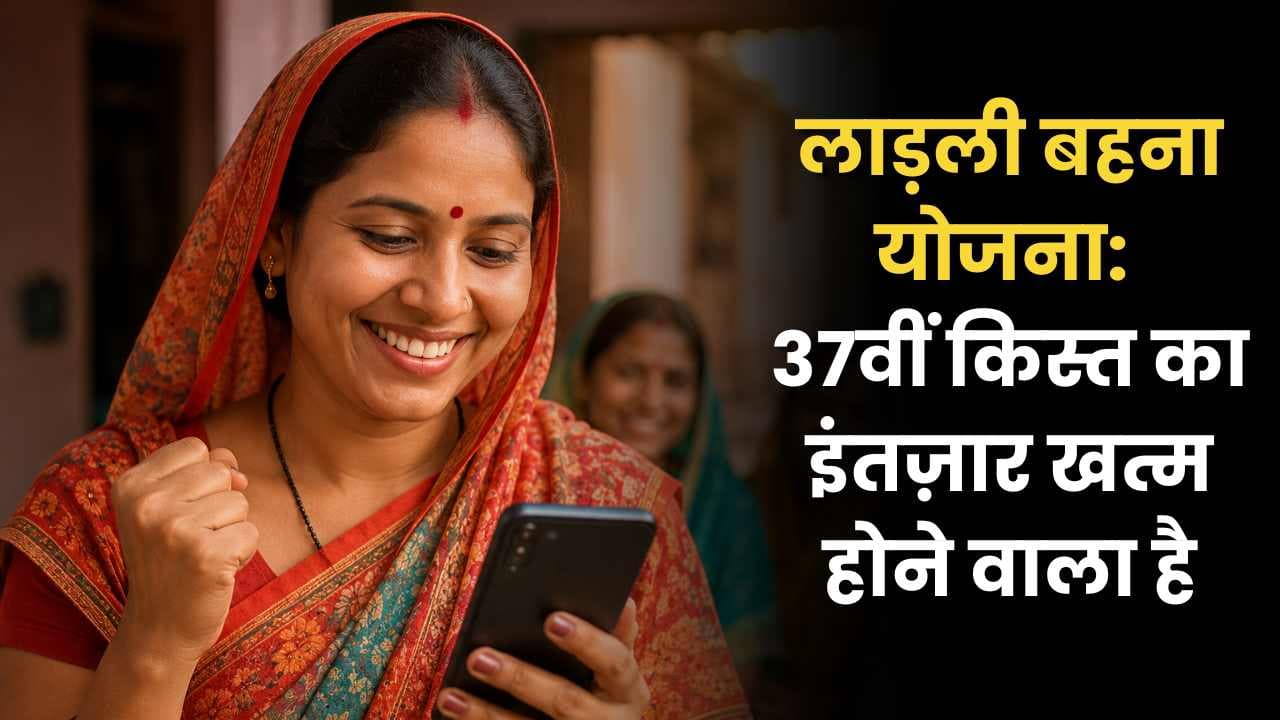 लाड़ली बहना योजना: 37वीं किस्त का इंतज़ार खत्म होने वाला है; जानें कब ₹1,500 खाते में आएंगे