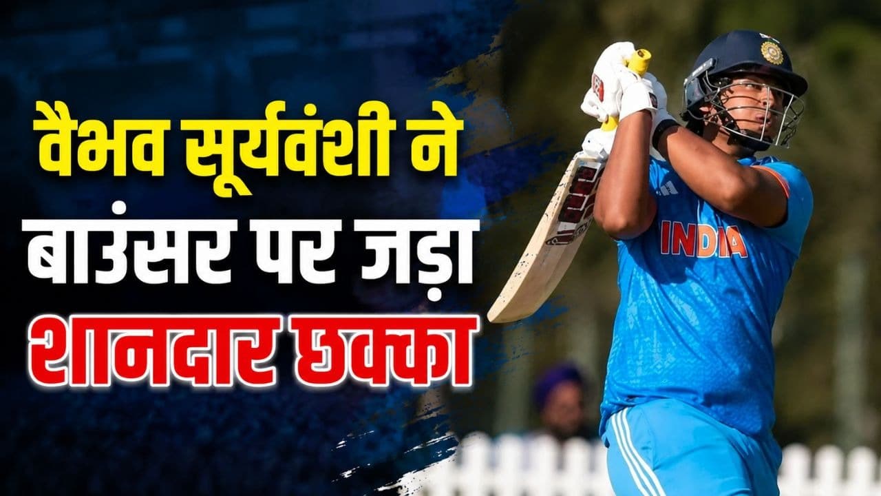 14 साल के वैभव सूर्यवंशी ने फिर मचाया धमाल, बाउंसर गेंद पर जड़ा हैरान कर देने वाला छक्का