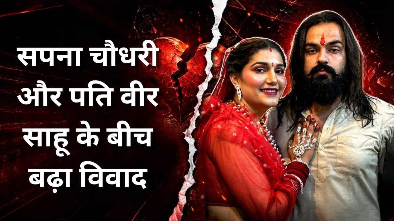 सपना चौधरी और पति वीर साहू के बीच बढ़ा विवाद, कोर्ट ने दिया सख्त आदेश