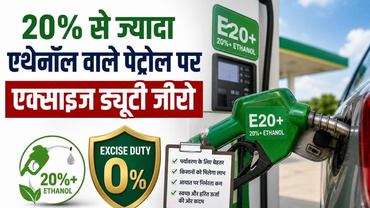 20% से ज्यादा एथेनॉल वाले पेट्रोल पर एक्साइज ड्यूटी जीरो, आम लोगों को क्या मिलेगा फायदा?
