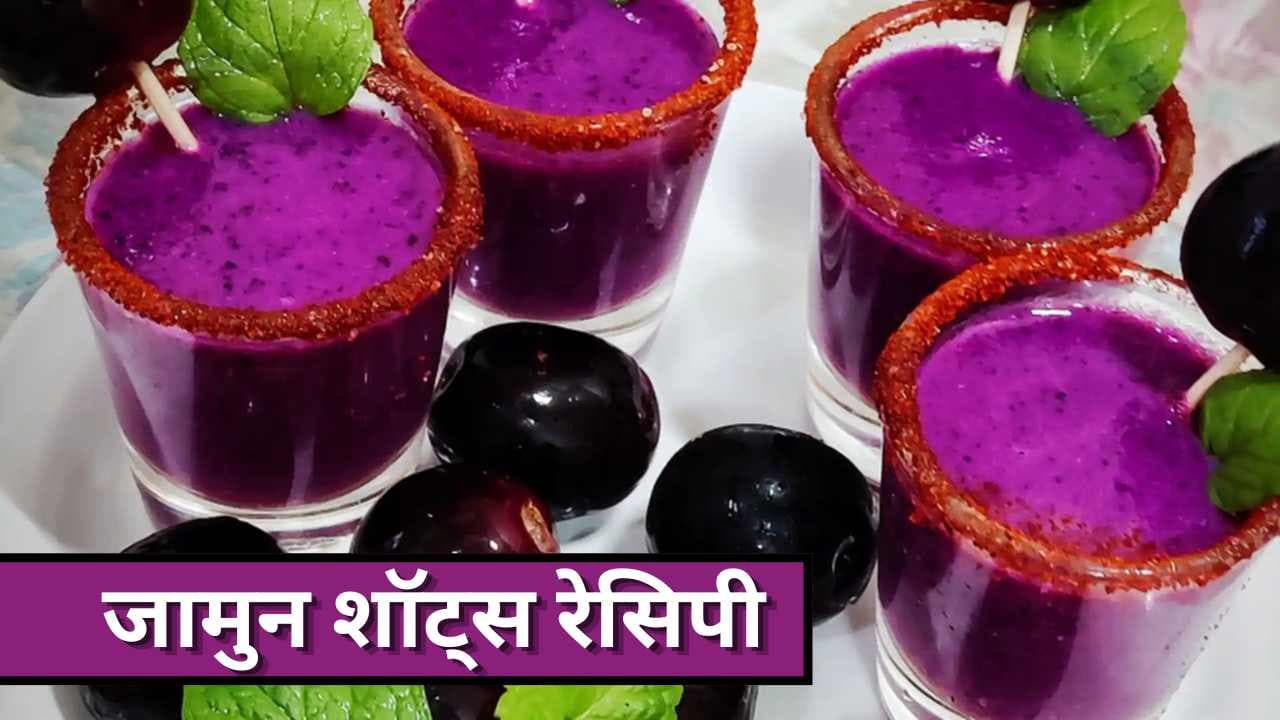 5 मिनट में बनाएं चटपटे जामुन शॉट्स, गर्मियों के लिए एक रिफ्रेशिंग ड्रिंक
