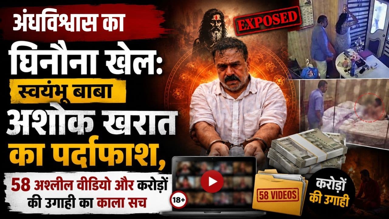₹151 करोड़ का काला साम्राज्य: ढोंगी बाबा अशोक खरात केस में ED की एंट्री और विदेशी कनेक्शन का बड़ा खुलासा!