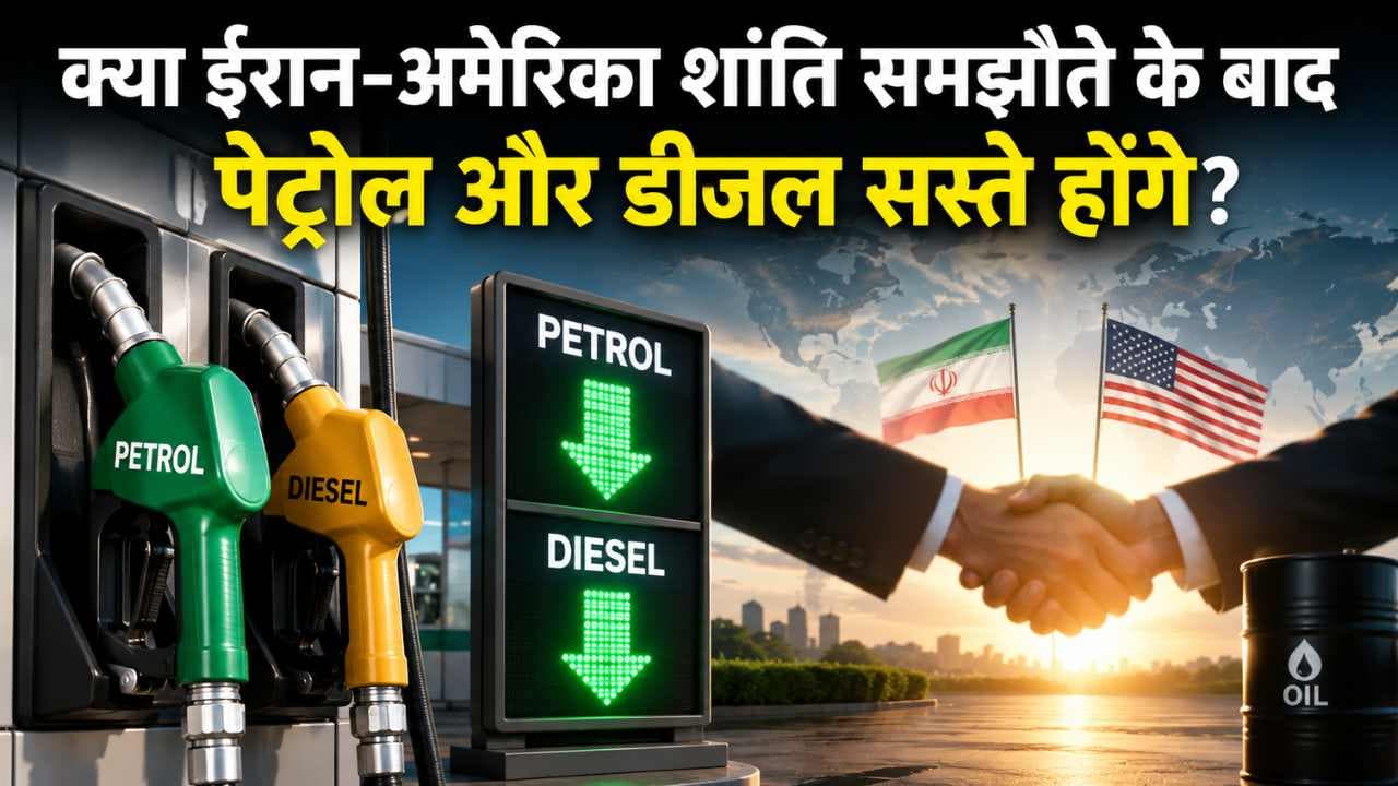 क्या ईरान-अमेरिका शांति समझौते के बाद पेट्रोल और डीजल सस्ते होंगे? सरकार ने बताया कि राहत कब मिल सकती है