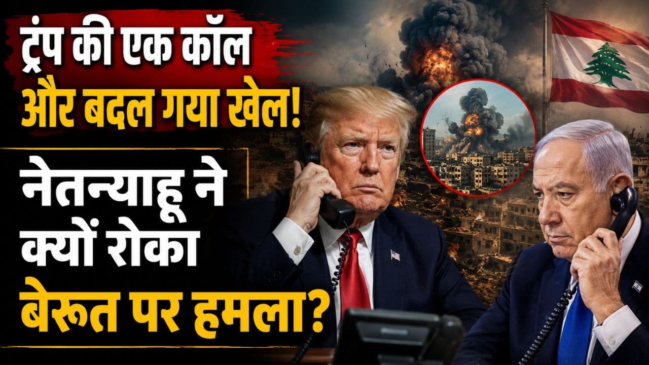 डोनाल्ड ट्रंप की एक कॉल और रुक गया बेरूत पर हमला! नेतन्याहू ने आखिर क्यों बदला फैसला?