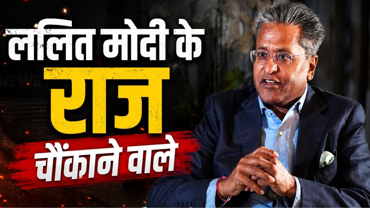 ललित मोदी का सबसे बड़ा खुलासा; दाऊद इब्राहिम के खौफ और D-Company की धमकियों के चलते छोड़ा था क्रिकेट!