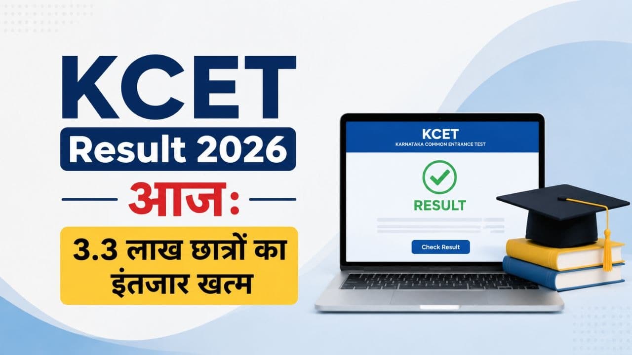 KCET Result 2026 Today: रिजल्ट, रैंक, काउंसलिंग और एडमिशन प्रक्रिया की पूरी जानकारी