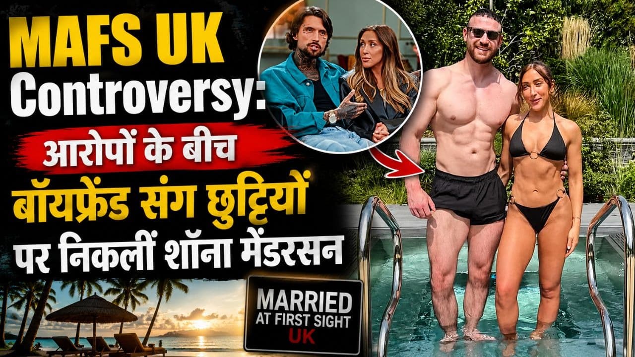 Married At First Sight UK Controversy: शॉना मेंडरसन के आरोपों से मचा बवाल, वेलफेयर सिस्टम पर उठे सवाल