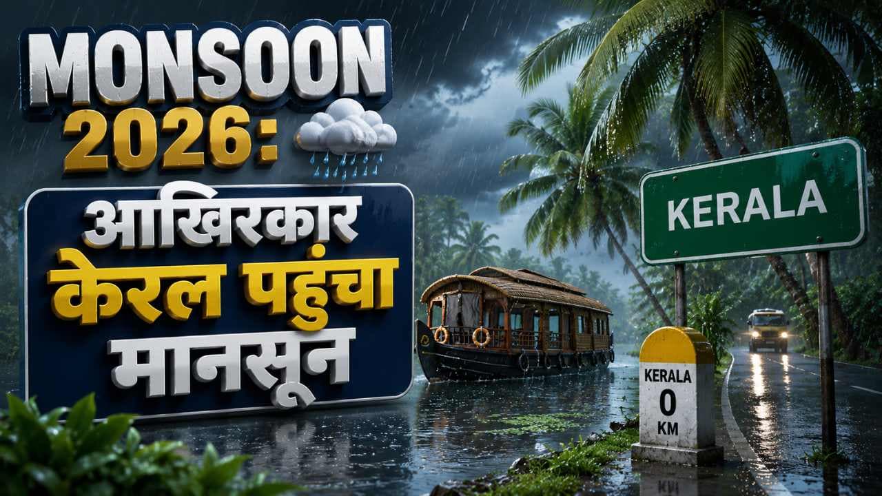 Monsoon 2026: आखिरकार केरल पहुंचा मानसून, 24 राज्यों में बारिश-आंधी का अलर्ट, जानें अपने राज्य का हाल