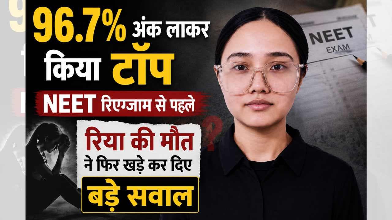 96.7% अंक लाने वाली रिया की मौत ने उठाए बड़े सवाल, NEET री-एग्जाम से पहले टूट गया डॉक्टर बनने का सपना