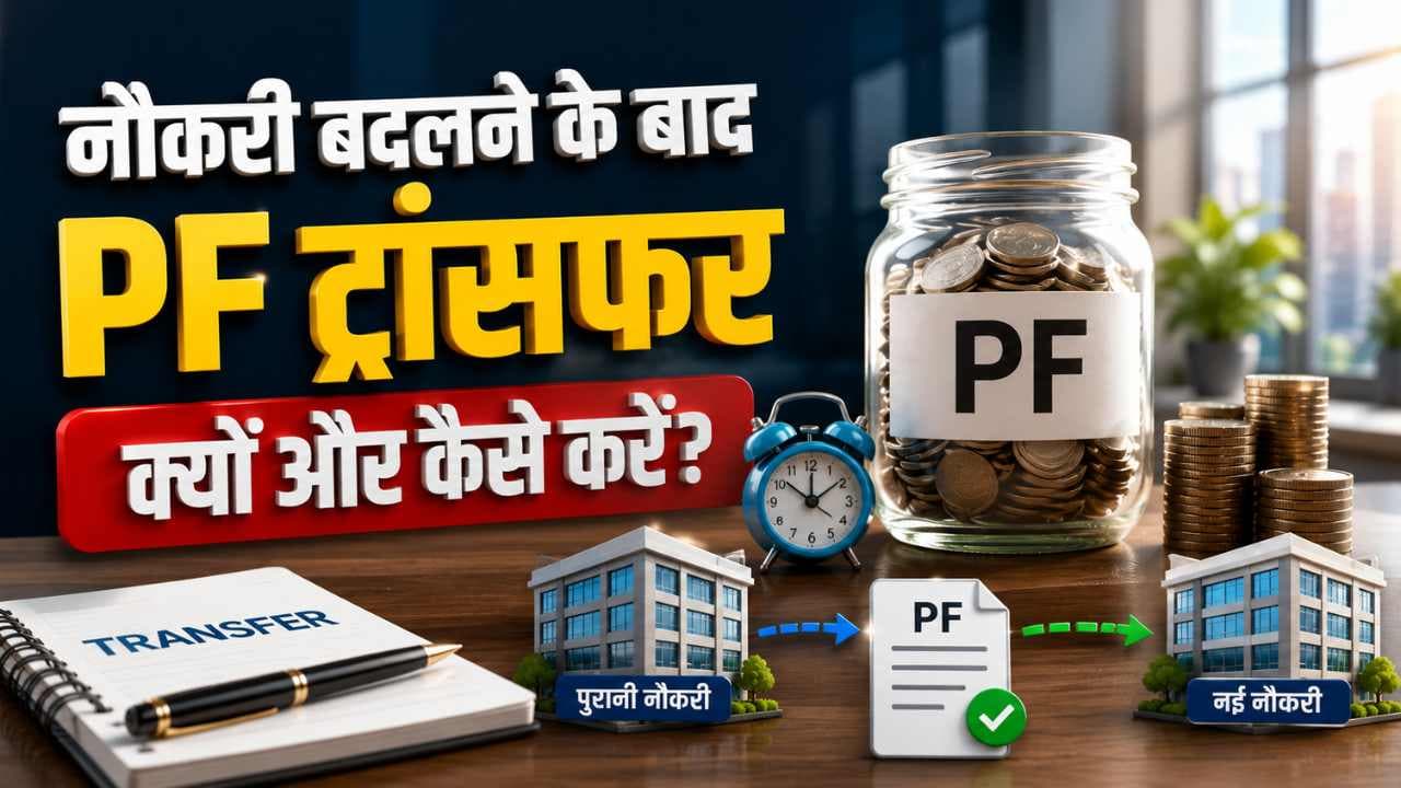 नौकरी बदलने के बाद PF ट्रांसफर क्यों और कैसे करें? जानिए पूरा ऑनलाइन प्रोसेस