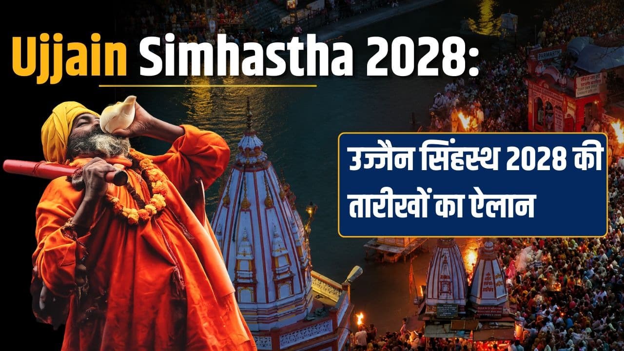 Ujjain Simhastha 2028 Shahi Snan: उज्जैन में शिप्रा नदी किनारे कब होंगे शाही स्नान? तारीखों की पूरी लिस्ट जारी