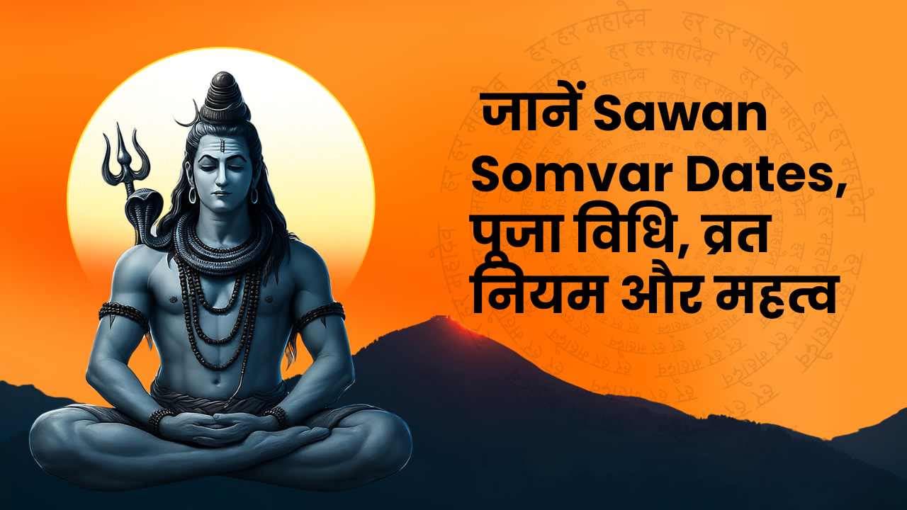 सावन 2026 कब से शुरू होगा? जानें Sawan Somvar Dates, पूजा विधि, व्रत नियम और महत्व