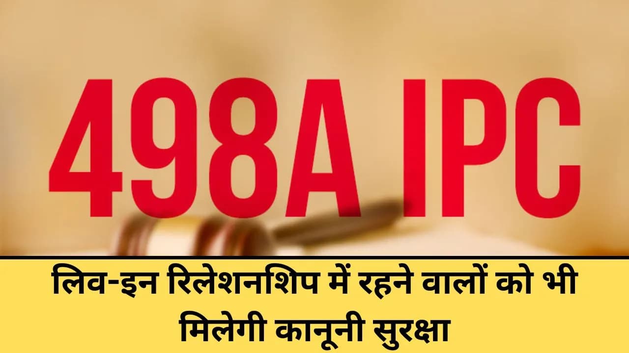 लिव-इन रिलेशनशिप में रहने वालों को भी मिलेगी कानूनी सुरक्षा, सुप्रीम कोर्ट ने धारा 498A को लेकर दिया बड़ा फैसला