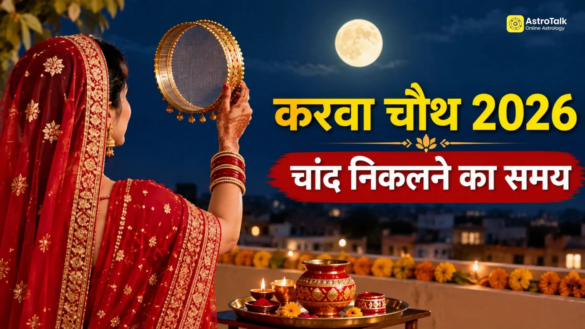 Karwa Chauth 2026: तारीख, पूजा का शुभ मुहूर्त और चांद निकलने का समय