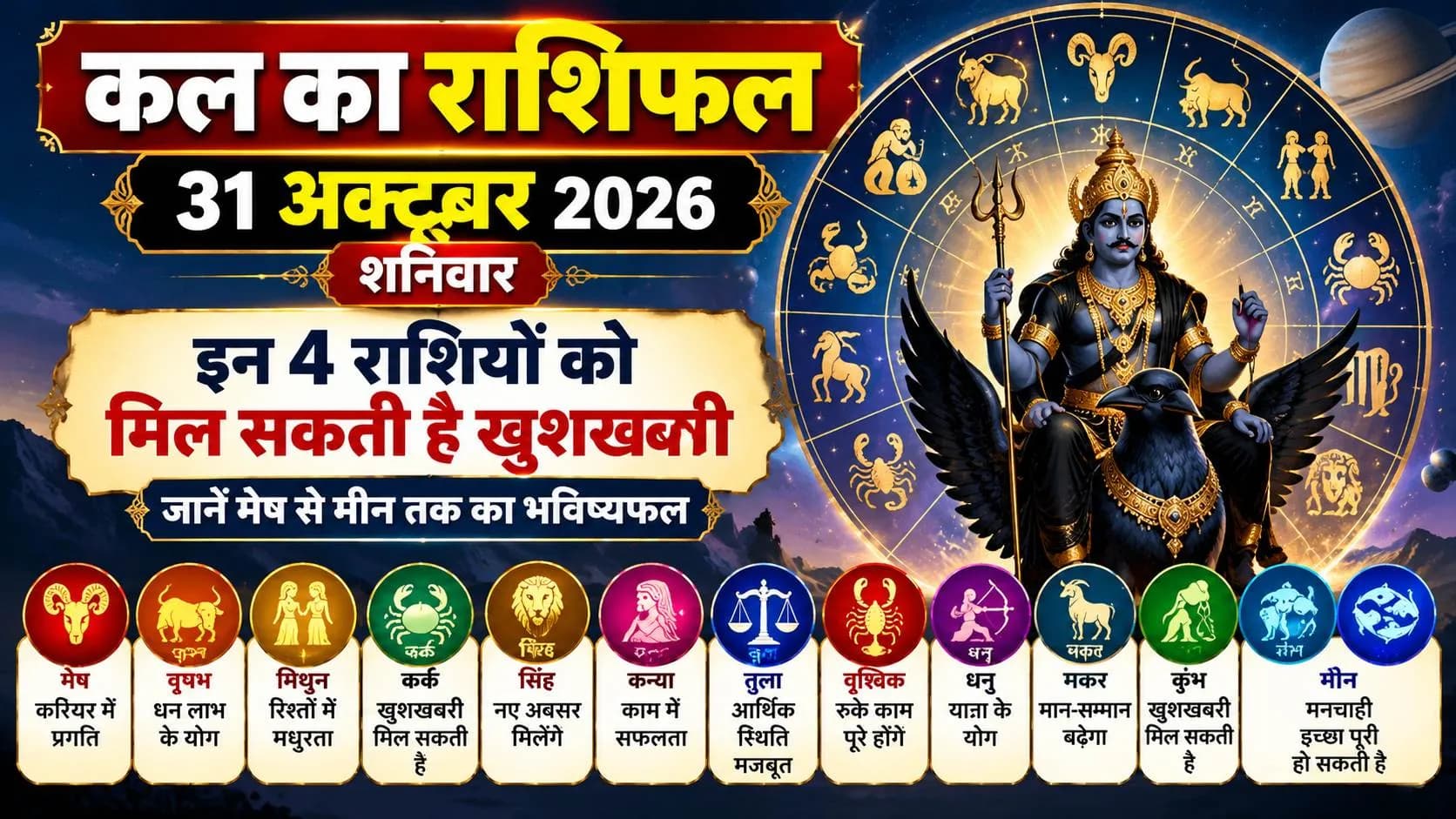 कल का राशिफल 31 अक्टूबर 2026: शनिवार को इन 4 राशियों को मिल सकती है खुशखबरी, जानें मेष से मीन तक का भविष्यफल