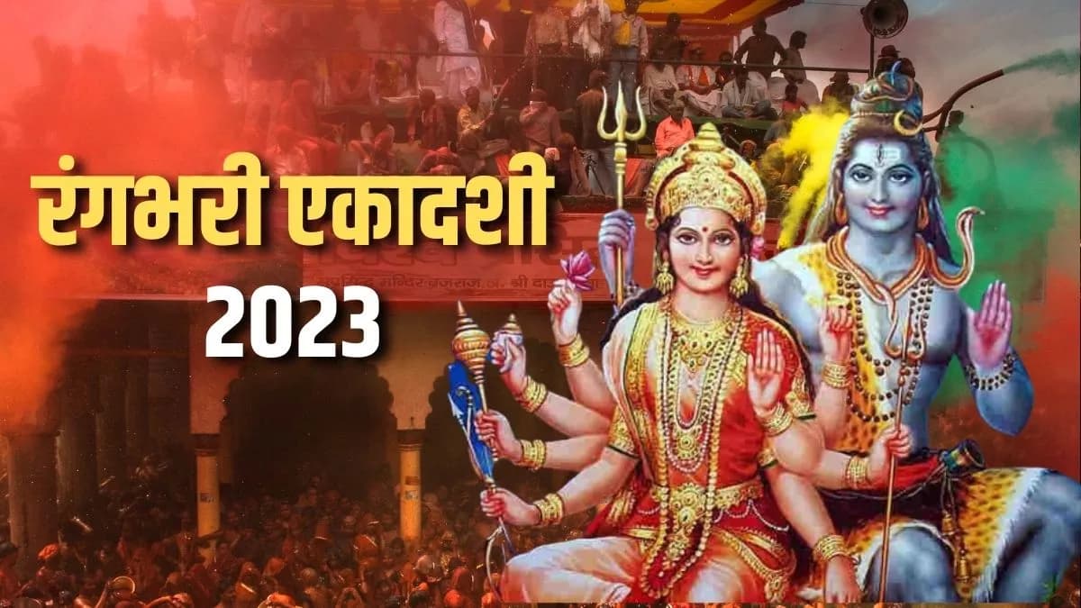 Rangbhari Ekadashi क्यों मनाई जाती है, इस दिन कौन से योग से खुल सकती है आपकी किस्मत..जानें पूरी खबर Rangbhari Ekadashi क्यों मनाई जाती है, इस दिन कौन से योग से खुल सकती है आपकी किस्मत..जानें पूरी खबर