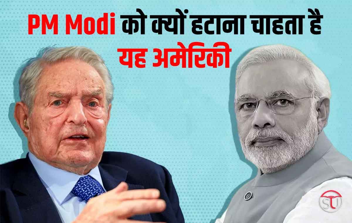 PM Modi को क्यों हटाना चाहता है यह अमेरिकी, मामला हुआ गर्म PM Modi को क्यों हटाना चाहता है यह अमेरिकी, मामला हुआ गर्म