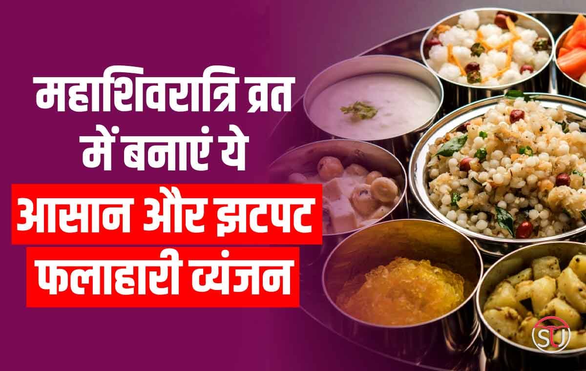 Shivratri Special: Mahashivratri व्रत में बनाएं ये आसान और झटपट फलाहारी व्यंजन Shivratri Special: Mahashivratri व्रत में बनाएं ये आसान और झटपट फलाहारी व्यंजन