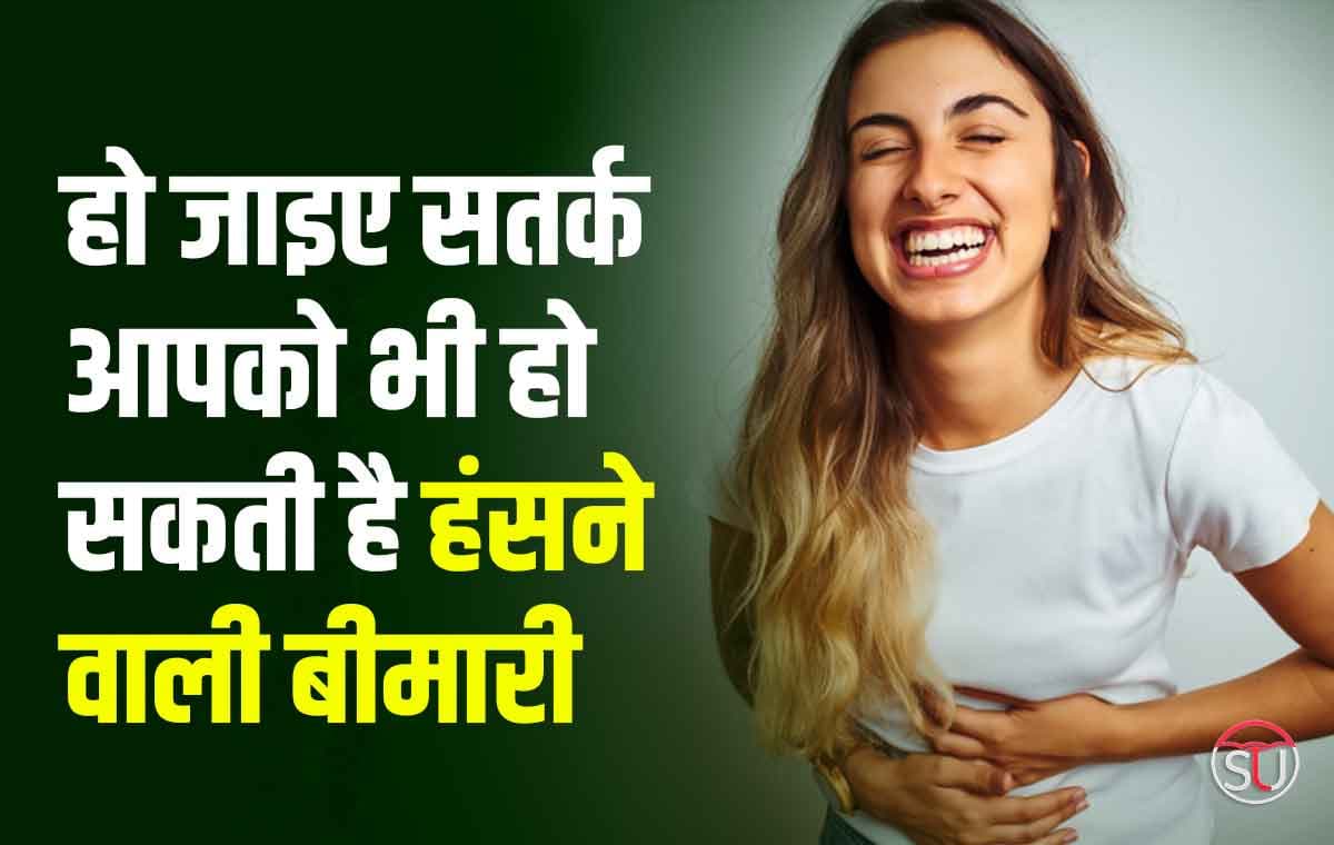 Dementia: हो जाइए सतर्क आपको भी हो सकती है ये हंसने वाली बीमारी Dementia: हो जाइए सतर्क आपको भी हो सकती है ये हंसने वाली बीमारी
