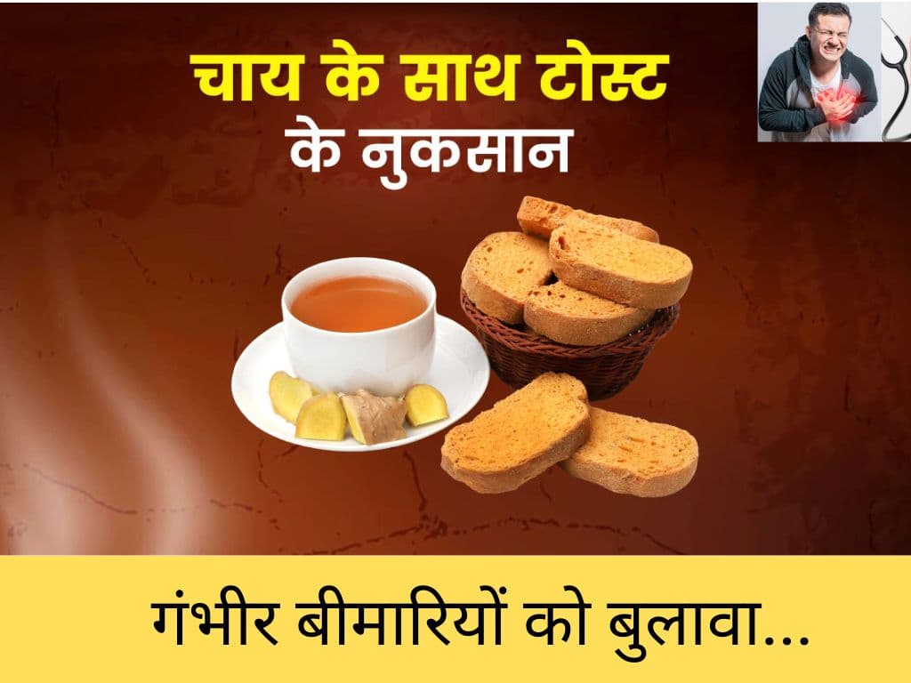 Rusk and Biscuit सुबह चाय से लेना है गंभीर बीमारी का आमंत्रण, हार्ट अटैक, शुगर, ब्लड प्रेशर। आज ही बंद करें इस अनहेल्दी मील को! Rusk and Biscuit सुबह चाय से लेना है गंभीर बीमारी का आमंत्रण, हार्ट अटैक, शुगर, ब्लड प्रेशर। आज ही बंद करें इस अनहेल्दी मील को!