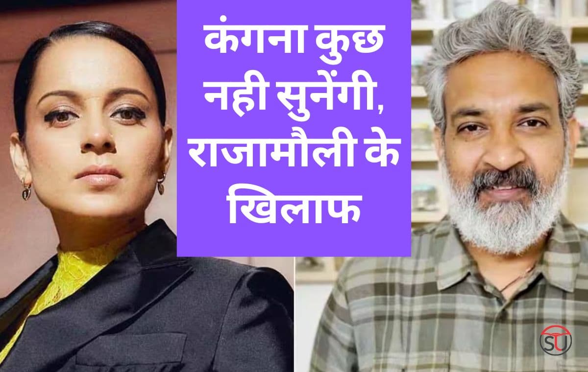 SS Rajamouli के खिलाफ, नही सुनेंगी Kangana Ranaut कोई भी बात SS Rajamouli के खिलाफ, नही सुनेंगी Kangana Ranaut कोई भी बात