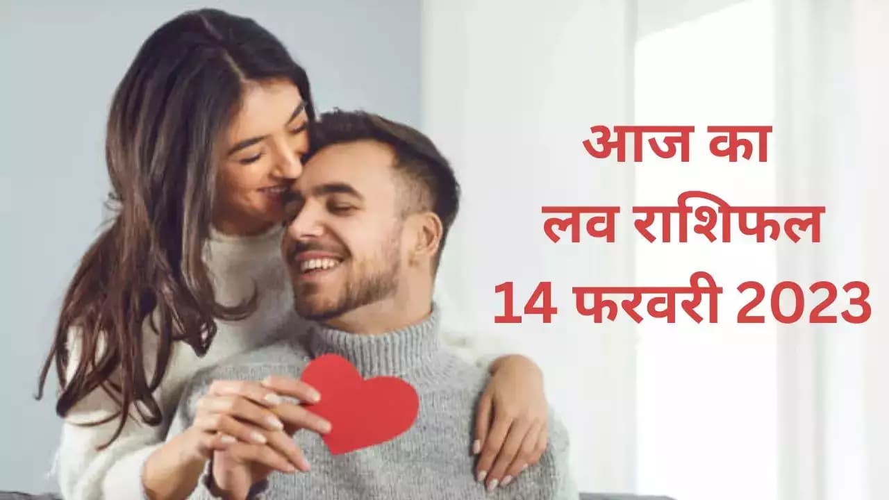 14 February 2023 love Rashifal: इन राशि वालों को रहना होगा संभलकर, जाने किसके लिए सही है इस साल का वैलेंटाइन डे 14 February 2023 love Rashifal: इन राशि वालों को रहना होगा संभलकर, जाने किसके लिए सही है इस साल का वैलेंटाइन डे
