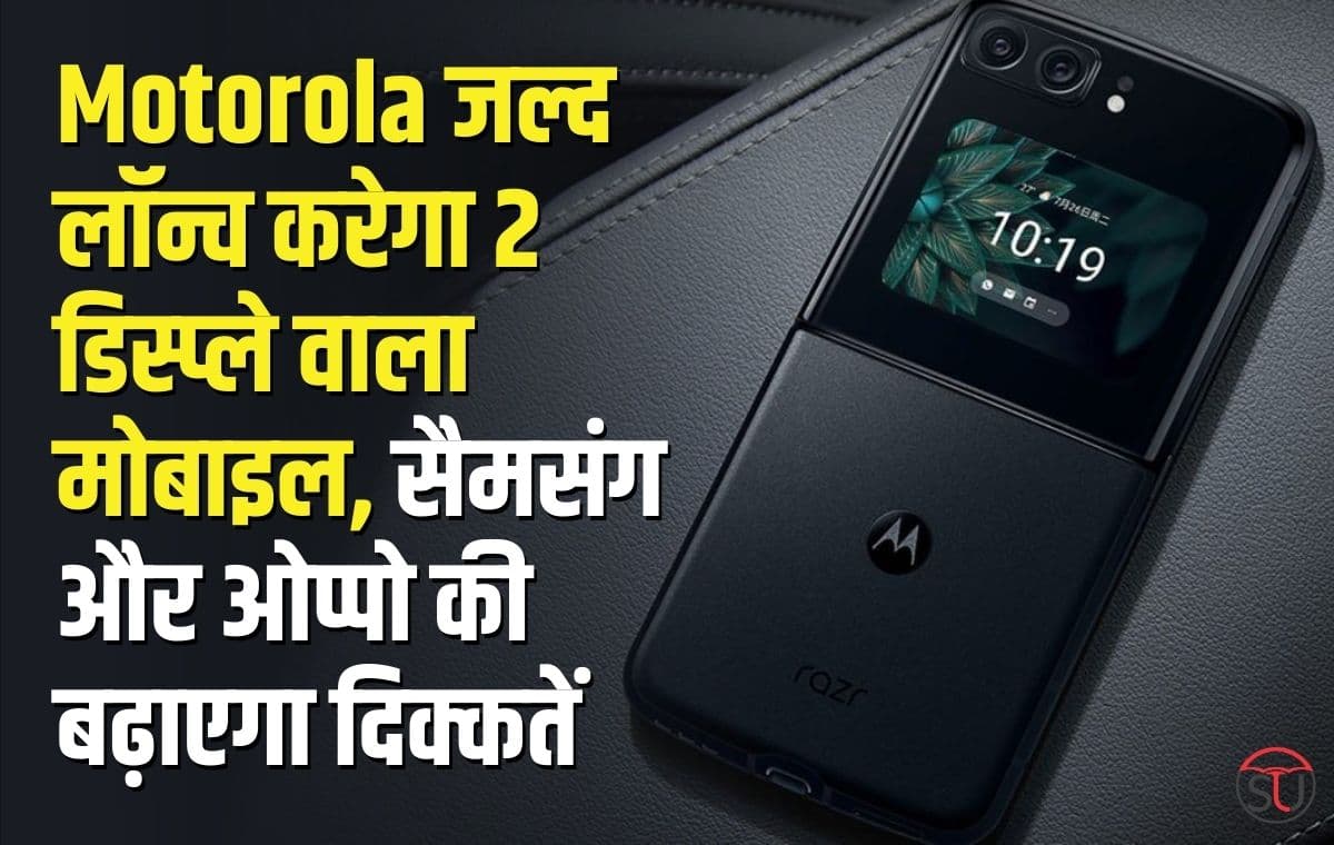 भारत में बहुत जल्द Motorola ला रहा है दो डिस्प्ले वाला मोबाइल, Samsung और Oppo भी हुए हैरान, कम कीमत में मिलेगा दमदार प्रोसेसर भारत में बहुत जल्द Motorola ला रहा है दो डिस्प्ले वाला मोबाइल, Samsung और Oppo भी हुए हैरान, कम कीमत में मिलेगा दमदार प्रोसेसर