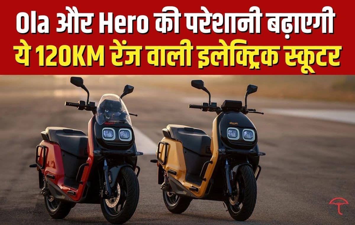 Ola और Hero को रुलाने आ गई नई इलेक्ट्रिक स्कूटर, 120 किलोमीटर रेंज के साथ, इस कम कीमत की Electric Scooter पर मिलेगी 5 साल की वारंटी Ola और Hero को रुलाने आ गई नई इलेक्ट्रिक स्कूटर, 120 किलोमीटर रेंज के साथ, इस कम कीमत की Electric Scooter पर मिलेगी 5 साल की वारंटी
