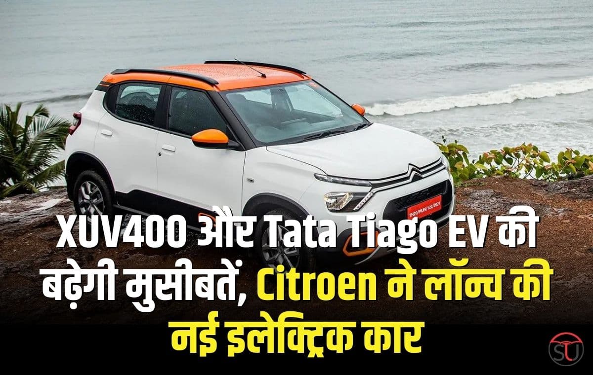Mahindra XUV400 और Tata Tiago EV की हालत होगी खराब, Citroen ने लॉन्च की नई इलेक्ट्रिक कार, कम कीमत में मिलेगी 320 किलोमीटर रेंज Mahindra XUV400 और Tata Tiago EV की हालत होगी खराब, Citroen ने लॉन्च की नई इलेक्ट्रिक कार, कम कीमत में मिलेगी 320 किलोमीटर रेंज