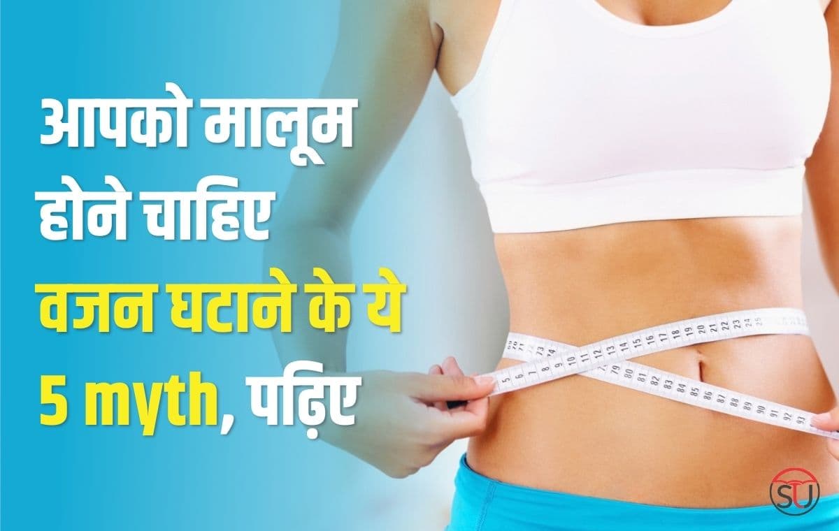 Health: आपको मालूम होने चाहिए Weight Loss के ये 5 myth, पढ़िए Health: आपको मालूम होने चाहिए Weight Loss के ये 5 myth, पढ़िए