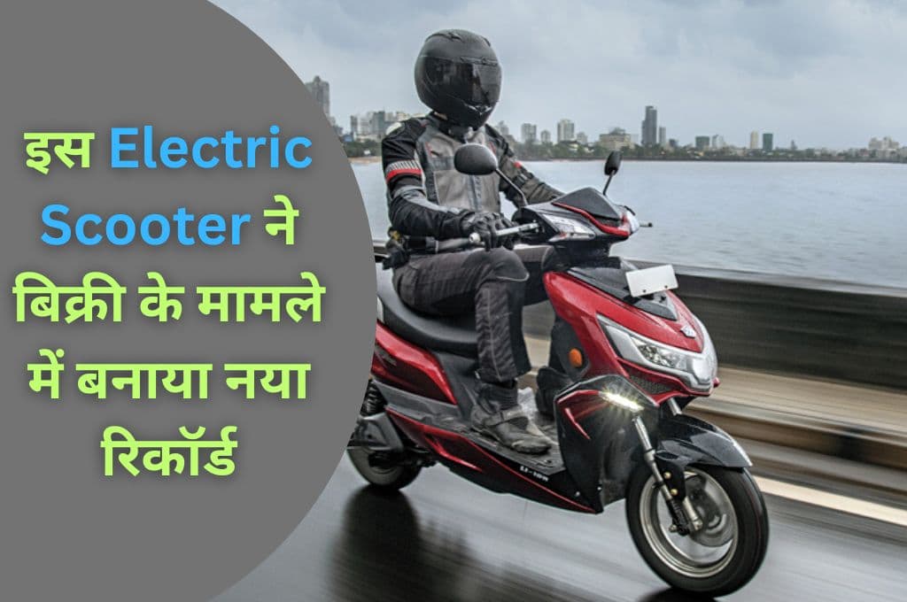 इस मेड इन इंडिया Electric Scooter ने बिक्री के मामले में बनाया नया रिकॉर्ड, कम कीमत में मिलती है ज्यादा रेंज इस मेड इन इंडिया Electric Scooter ने बिक्री के मामले में बनाया नया रिकॉर्ड, कम कीमत में मिलती है ज्यादा रेंज