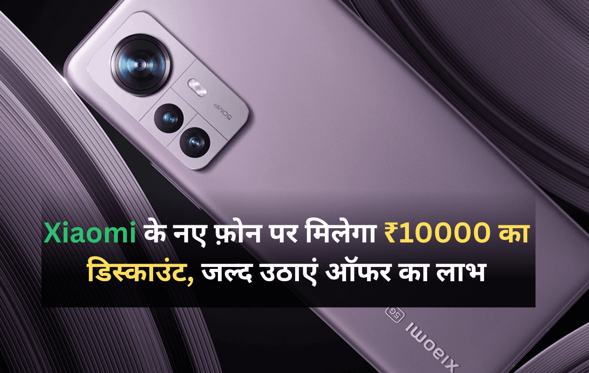 Xiaomi के नए फोन पर मिल रहा है ₹10000 का डिस्काउंट, जल्द उठाएं ऑफर का लाभ, फिर नहीं मिलेगा ऐसा मौका Xiaomi के नए फोन पर मिल रहा है ₹10000 का डिस्काउंट, जल्द उठाएं ऑफर का लाभ, फिर नहीं मिलेगा ऐसा मौका