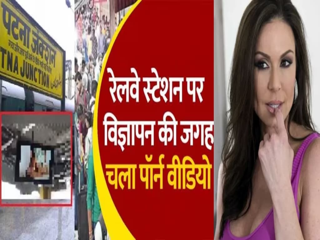 Patna Junction Porn Video: पटना स्टेशन पर चली पोर्न वीडियो की एक्ट्रेस ने ये क्या कह दिया, खबर वायरल! Patna Junction Porn Video: पटना स्टेशन पर चली पोर्न वीडियो की एक्ट्रेस ने ये क्या कह दिया, खबर वायरल!