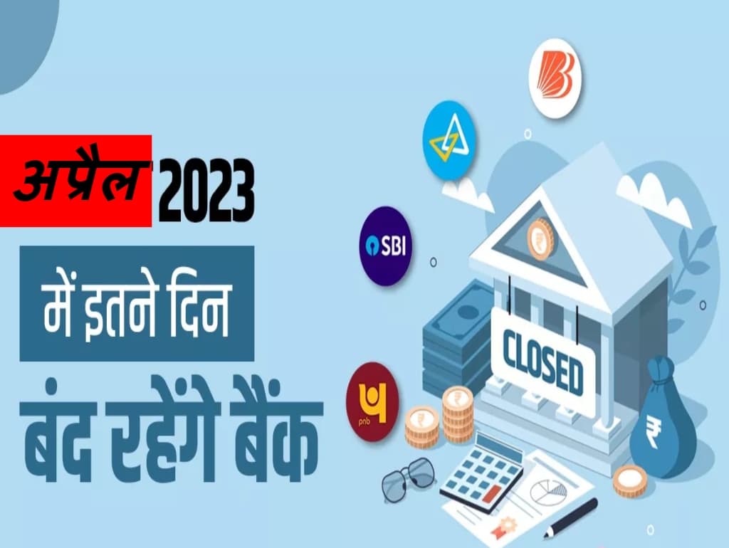 Bank Holidays: अप्रैल में 15 दिन रहेंगे बैंक बंद, जानिए किस दिन रहेगी छुट्टी। ग्राहक निपटा लें जरूरी काम Bank Holidays: अप्रैल में 15 दिन रहेंगे बैंक बंद, जानिए किस दिन रहेगी छुट्टी। ग्राहक निपटा लें जरूरी काम