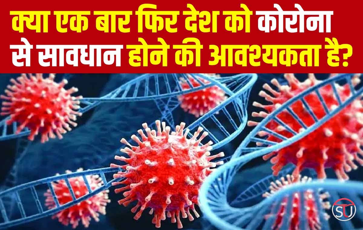 एक बार फिर Corona ने पकड़ी तेजी, भारत में कोरोना से तीन मौते आई सामने एक बार फिर Corona ने पकड़ी तेजी, भारत में कोरोना से तीन मौते आई सामने