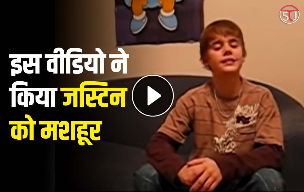 Justin Bieber Birthday: माँ ने चुपके से किया था ये वीडियो रिकॉर्ड, और फिर जस्टिन हो गये वायरल Justin Bieber Birthday: माँ ने चुपके से किया था ये वीडियो रिकॉर्ड, और फिर जस्टिन हो गये वायरल