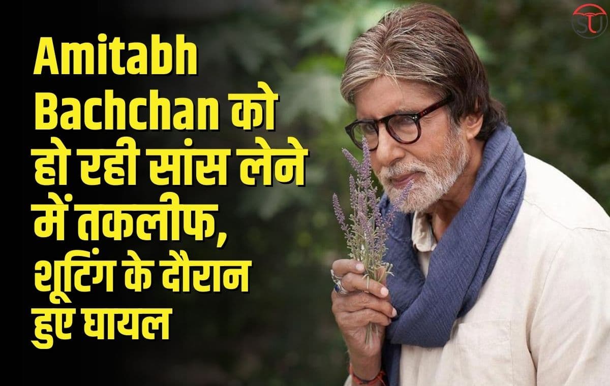 Amitabh Bachchan: एक्शन सीन के दौरान बिग बी हुए घायल,पसली में लगी चोट Amitabh Bachchan: एक्शन सीन के दौरान बिग बी हुए घायल,पसली में लगी चोट