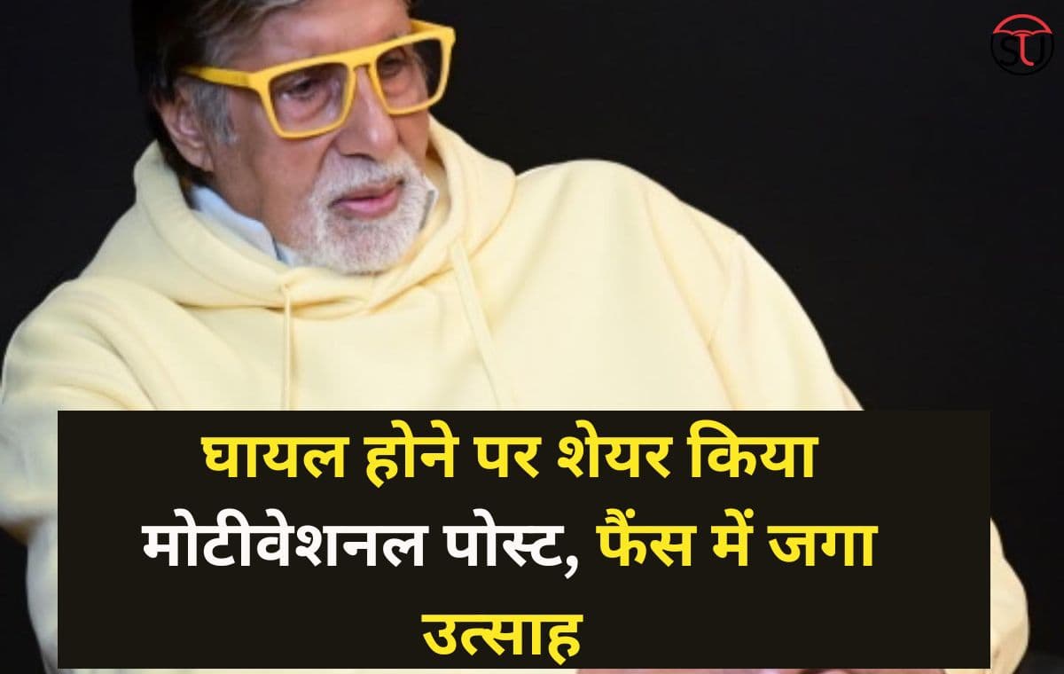 Amitabh Bachchan Health: घायल होने के बाद शेयर किया मोटिवेशनल पोस्ट, प्रशंसकों के लिए बने प्रेरणा स्त्रोत Amitabh Bachchan Health: घायल होने के बाद शेयर किया मोटिवेशनल पोस्ट, प्रशंसकों के लिए बने प्रेरणा स्त्रोत