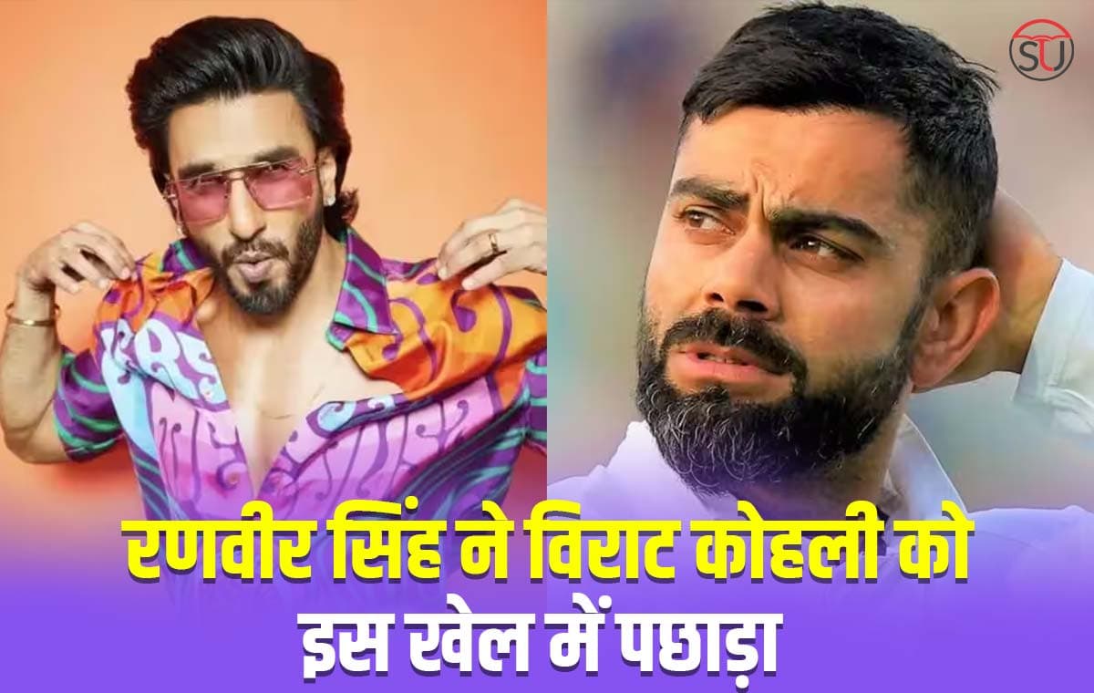 इस खेल में Ranveer Singh से पीछे हुए विराट कोहली, यहाँ जाने पूरी खबर इस खेल में Ranveer Singh से पीछे हुए विराट कोहली, यहाँ जाने पूरी खबर