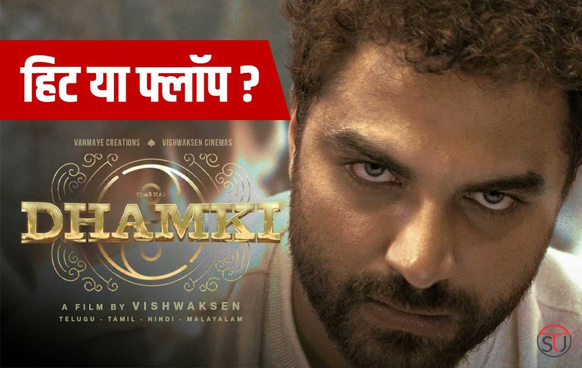 Das Ka Dhamki Movie Review: देखते हैं ये धमकी रहेगी कितनी हिट और कितनी फ्लॉप? Das Ka Dhamki Movie Review: देखते हैं ये धमकी रहेगी कितनी हिट और कितनी फ्लॉप?