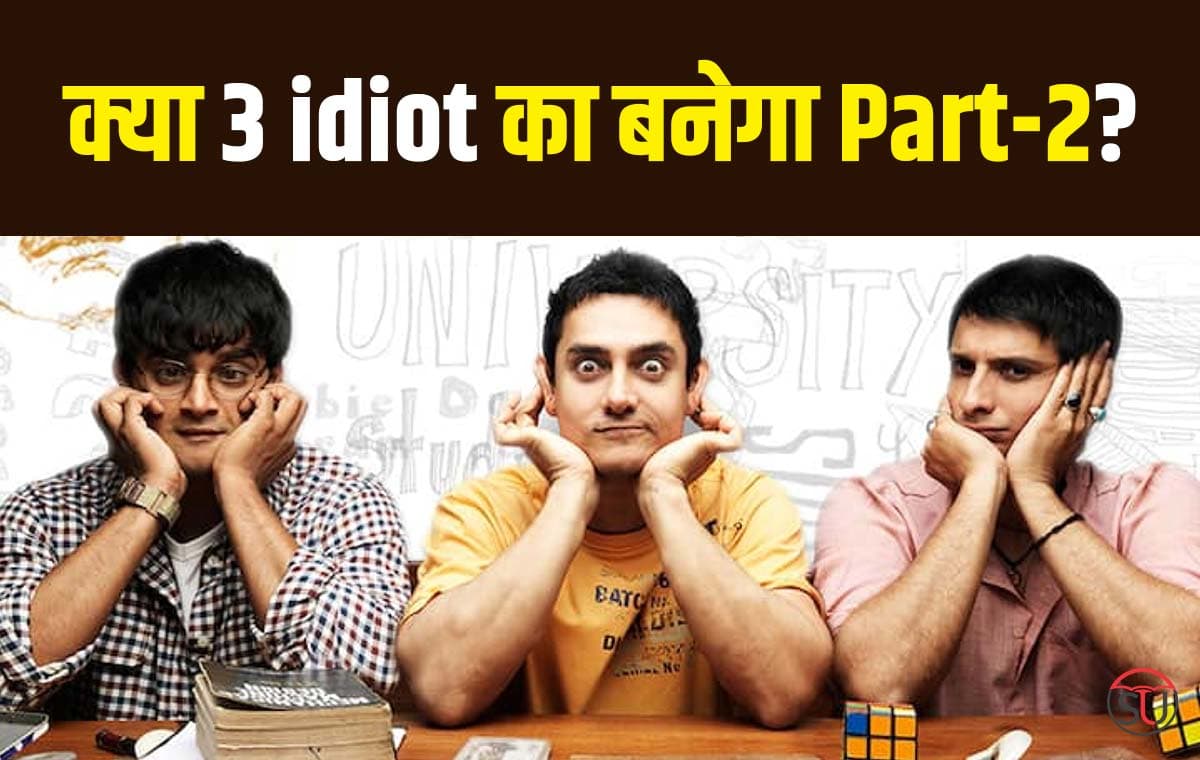 3 idiots Is Back: फिर चलेगा Rancho का जादू, फिर से लौटेंगे 3 इडियट्स, करीना ने दी खबर 3 idiots Is Back: फिर चलेगा Rancho का जादू, फिर से लौटेंगे 3 इडियट्स, करीना ने दी खबर