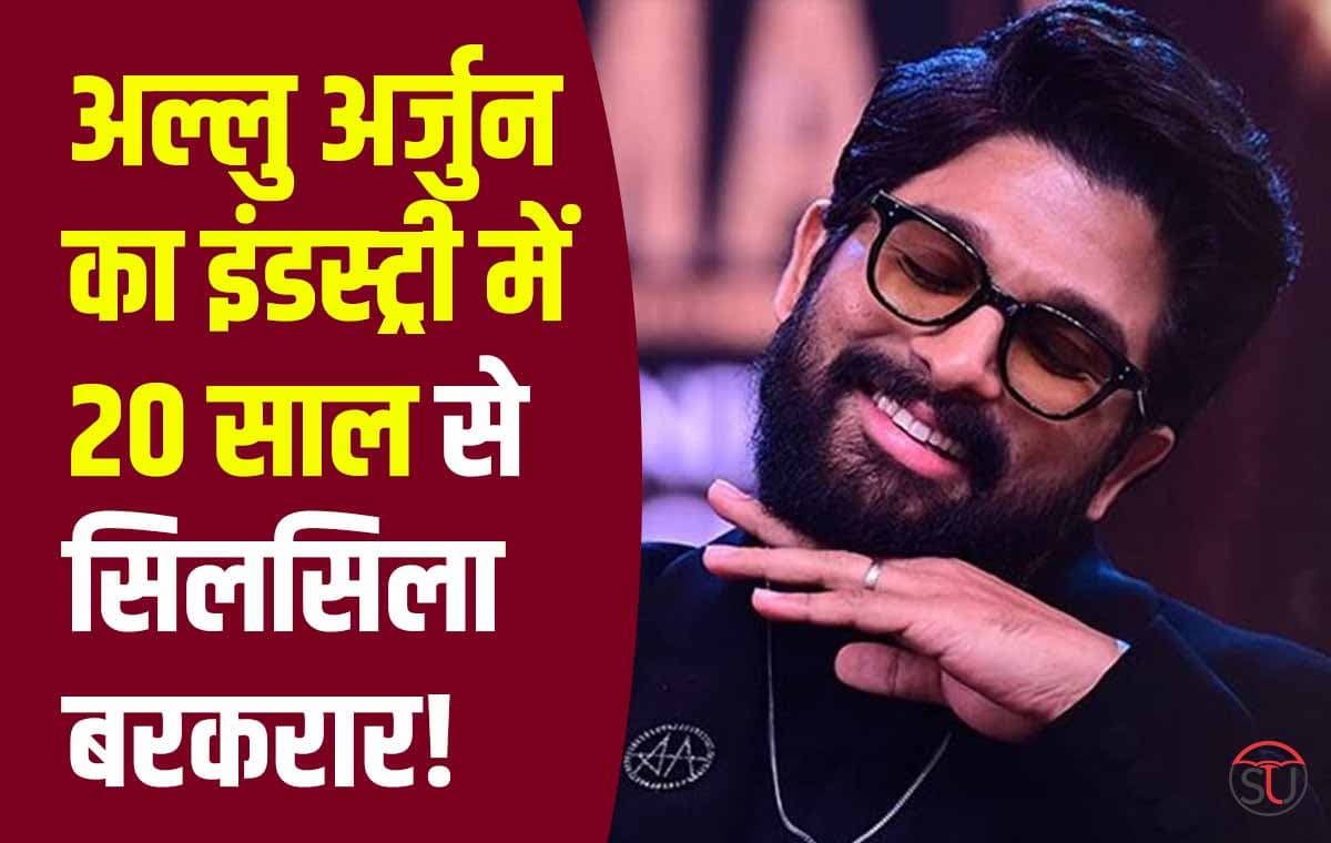 Allu Arjun Completed: फिल्म इंडस्ट्री में 20 साल का सफर बरकरार, इमोशल हुए अल्लु कहा- आज मैं जो कुछ भी हूं.... Allu Arjun Completed: फिल्म इंडस्ट्री में 20 साल का सफर बरकरार, इमोशल हुए अल्लु कहा- आज मैं जो कुछ भी हूं....
